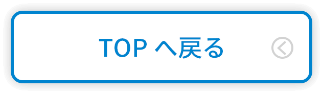 TOPへ戻る