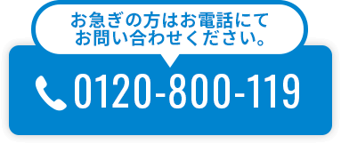 お急ぎの方はお電話にてお問い合わせください。