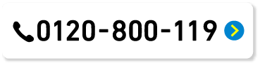 0120-800-119