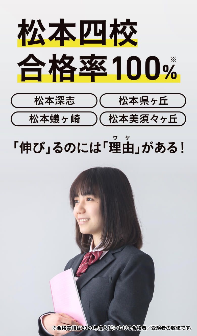 松本四校合格率100%を実現する春期講習