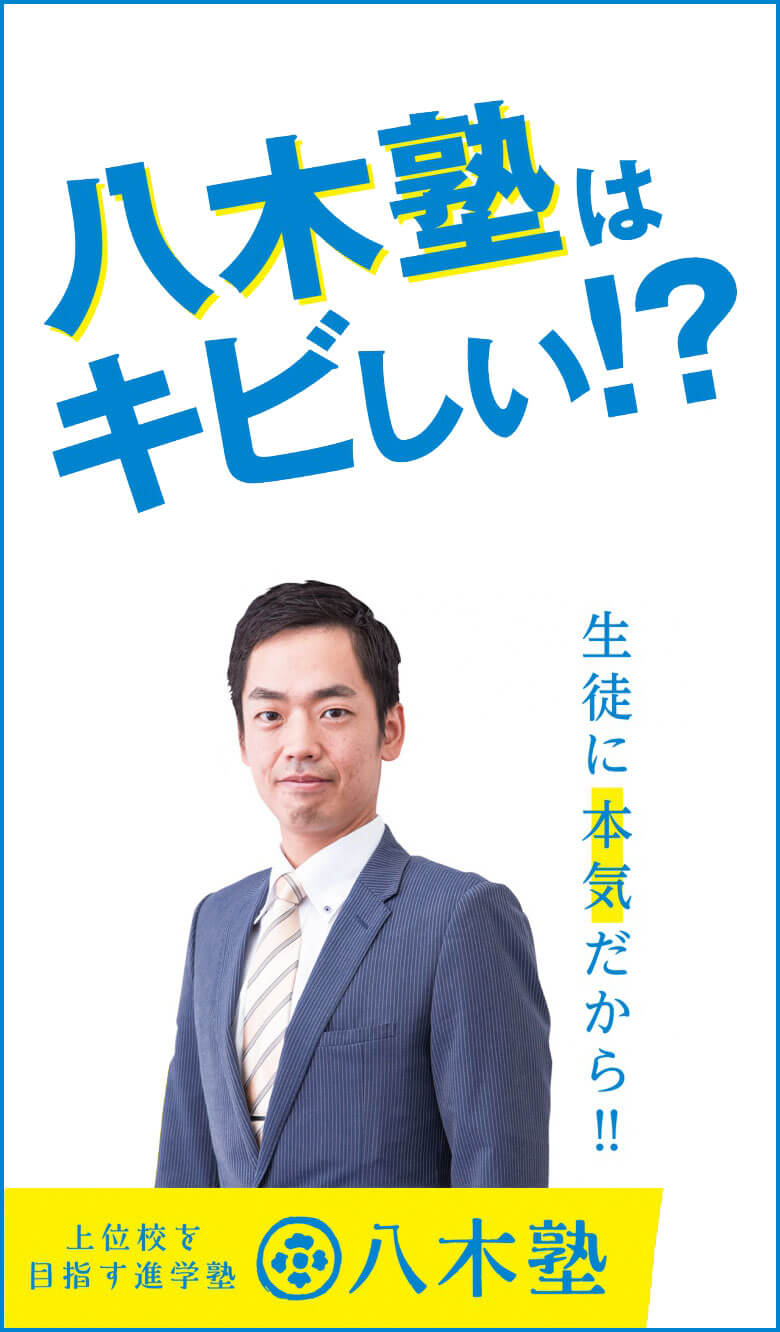 八木塾はキビしい？！