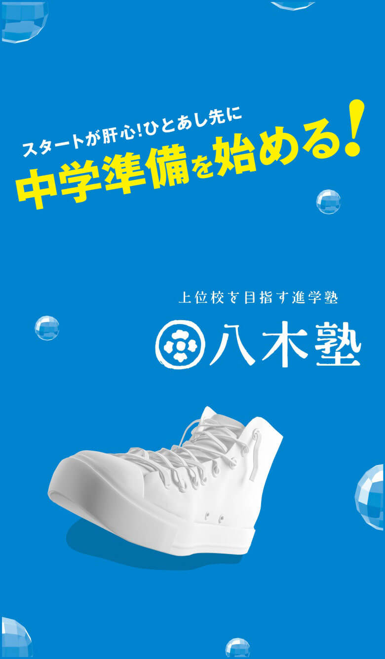 スタートが肝心！ひとあし先に中学準備を始める！