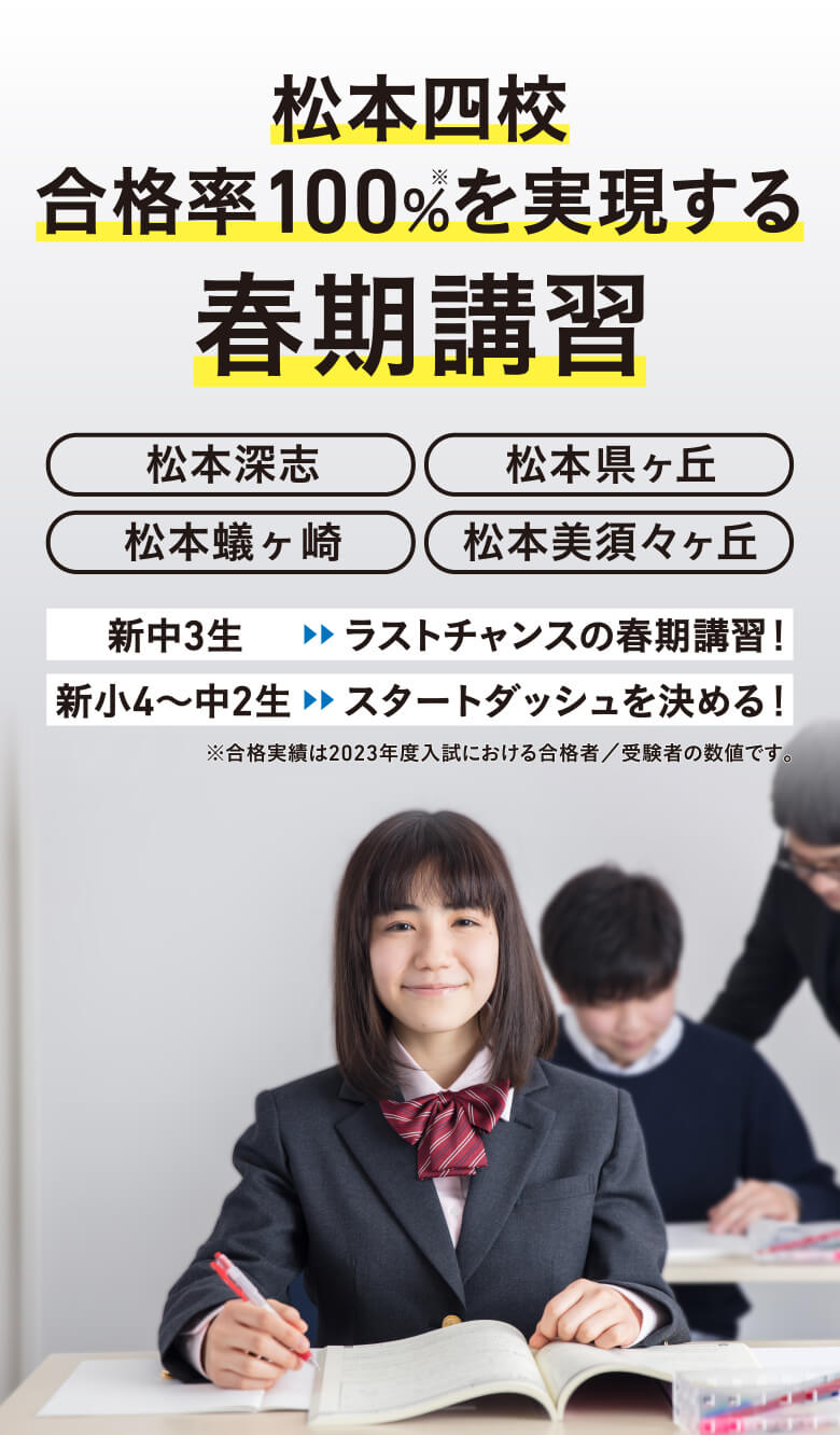松本四校合格率100%を実現する春期講習