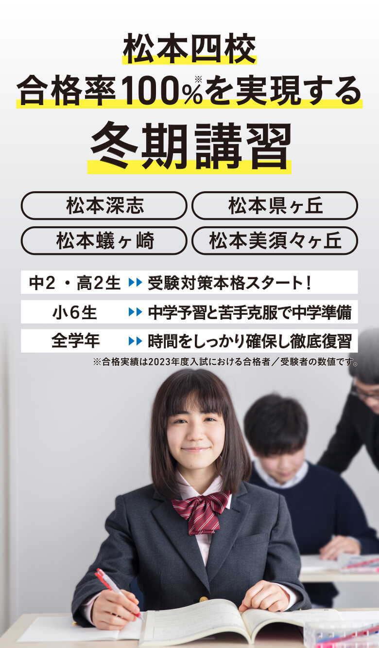 松本四校合格率100%を実現する冬期講習